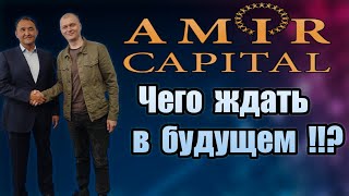 Amir Capital /Ответы от первого лица фонда/Встреча с Маратом Мынбаевым в Киеве/