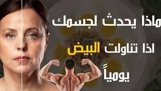 ماذا سيحدث لجسمك عند تناول بيضيتين يوميا … لن تصدق النتيجة !!