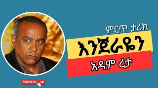 እንጀራዬን | ከአዳም ረታ | ምርጥ ትረካ |አለንጋናምስር @hamersentube   #subscribe   #ethiopia  #amharic  #love #ፍቅር