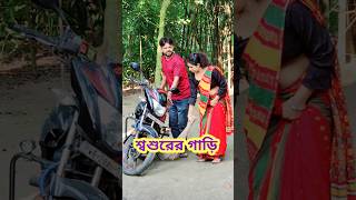 শ্বশুরবাড়ি জিন্দাবাদ 😜 Bangla Comedy video || Comedy video || Funny video #shorts #comedy #funny