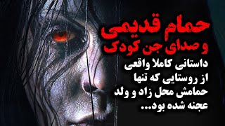 داستان ترسناک حمام قدیمی و نفرین شده ای که به محل زاد و ولد عجنه تبدیل شده بود...