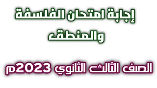 حل امتحان الفلسفة والمنطق| الصف الثالث الثانوي 2023م. الاجابات النموذجية