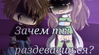 Gacha Life. meme  ●Зачем ты раздеваешься?●