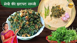 fenugreek leaves recipe | garlic methi | lasuni methi recipe | methi sabji | methi bhaji recipe