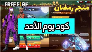 كود جديد اليوم العاشر 🔥 | أكواد مجانية صالحه للجميع 😱 متجر رمضان الاسطوري 💎حدث رمضان كود متجر رمضان