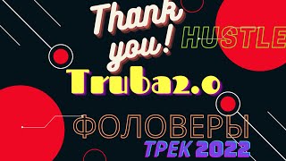 Truba2.0 Фоловеры | Премьера Трека 2022 | Музыка Новинка | Music Revolution (Official Music Video)