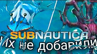 😱ЭТИХ СУЩЕСТВ ВЫРЫЗАЛИ В САБНАТИКЕ!🐟|ВЫРЕЗАННЫЕ СУЩЕСТВА САБНАТИКА🐟|#subnautica #сабнатика 🔥✨