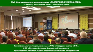 Доклад ООО Пауэрз Очистка дымовых газов от тв. частиц и SOx / XVI конференция ПЫЛЕГАЗООЧИСТКА-2023