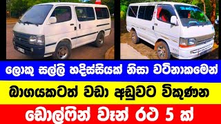 Vehicle for sale in Sri lanka | low price van for sale | van for sale | low budget vehicle | Dolphin