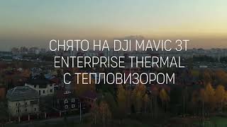 Пример съемки на квадрокоптер DJI Mavic 3T Thermal с тепловизором и зумом