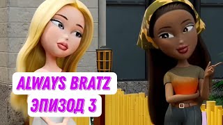 [Always Bratz] Эпизод 3 в Русской озвучке от чето там