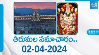 Today Tirumala Information : Tirumala Darshan Information | TTD | 01-04-2024 |