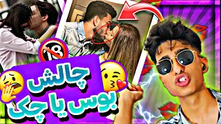 چالش سمی بوس یا چک 🤣| بوس یا چک ایرانی یا خارجی|چه لبی از هم گرفتند پشمام🤯 #چالش #خنده #فان