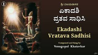 Ekadashi Vratava Sadhisi | With Lyrics | ಏಕಾದಶಿ ವ್ರತವ ಸಾಧಿಸಿ | Sri Vijaya Dasaru