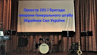 Оркестр 101 ОБрО ГШ ЗСУ