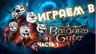 Как мы с друзьями играем в Baldur's Gate 3 часть 1 (нарезка, приколы)[СПОЙЛЕРЫ!!!]