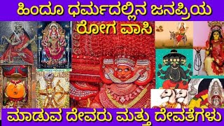 ಹಿಂದೂ ಧರ್ಮದ ರೋಗ ವಾಸಿ ದೇವರು ಮತ್ತು ದೇವತೆಗಳು | Hindu Gods