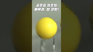 엄청납니다! 골프공 제조의 마지막 단계, '탑코팅'  Amazing golf ball making process in korean golf ball factory