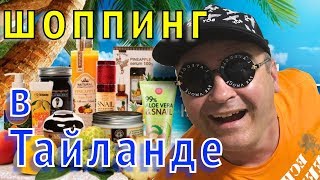 Что  привезти из Тайланда. Мой ТОП 10. Ваш бьюти-блогер все раскажет)))