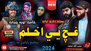 پشتو مست نظم| نااشنا ترانه😊|| غچ یی اخلم خامخا توره پنجابه✊|محب الله محبت|New 2024 Pashto Mast Nazam