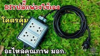 DIY💥ปลั๊กพ่วงใช้เองด้วยงบ200+💥 โคตรคุ้มสุดๆ อะไหล่คุณภาพมอก.ทำเองไม่ยาก กราวด์แท้ลงดิน💯 | koyutdiy