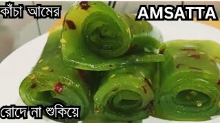 রোদে শুকানোর ঝামেলা ছাড়াই কাঁচা আমের টক ঝাল মিষ্টি আমসত্ত্ব সংরক্ষণ পদ্ধতি সহ ।Amsatta