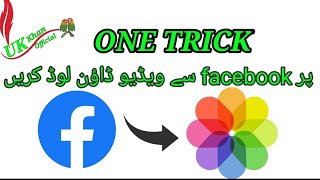 چند سیکنڈ میں فیس بک سے ویڈیو کیسے ڈاؤن لوڈ کریں؟How to download videos from Facebook infew seconds?