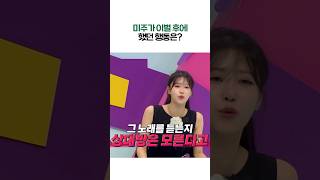 미주가 이별 후에 했던 행동은? (ft. 카톡 프로필)