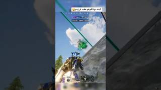 راش دادن بهم😱😂فیستشون کردم فشاری شدن😂#bgmi #bgmishorts #pubgm #پابجی #bgmi #پابجی_ایران