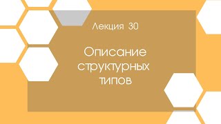 Кристаллография. Лекция 30. Описание структурных типов