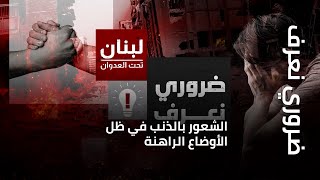 ضروري نعرف | الشعور بالذنب في ظل الأوضاع الراهنة