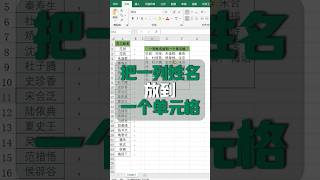 将一列姓名放到一个单元格，真的不用一个个复制😎#excel #office办公技巧 #办公软件 #函数 #职场