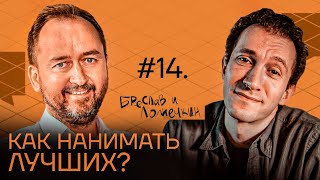 Как собеседовать и нанимать людей: опыт Амазон и других компаний