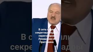 В сеть слили секретные кадры переговоров Лукашенко и Пригожина