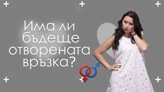 Има ли бъдеще отворената връзка?