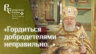 Протоиерей Игорь Аксёнов. Проповедь в неделю мытаря и фарисея.