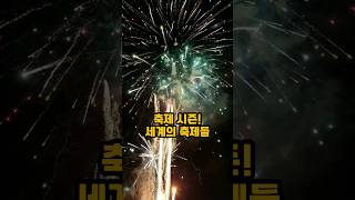 축제 시즌! 전세계 이색 축제들 (대한민국은 벚꽃 축제 시즌)