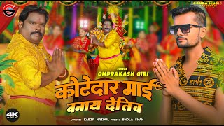 #Bhakti Video | कोटेदार माई बनाय देतीव | #Omprakash Giri का अवधी #देवी गीत | Navratri Bhakti Song