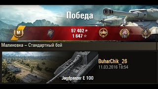 Jagdpanzer E 100 настреливает безнаказанно | 11044 урона, 7 фрагов