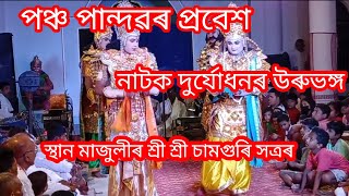 পঞ্চ পান্দৱৰ প্ৰবেশ/নাটক দুৰ্যোধনৰ উৰুভঙ্গ/স্থান মাজুলীৰ শ্ৰী শ্ৰী চামগুৰি সত্ৰৰ #compititionvauna