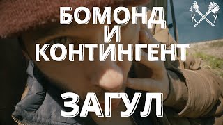 Бомонд и Контингент - Загул (серия 1)