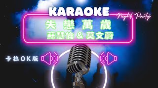 失戀萬歲 - 蘇慧倫 Tarcy Su&莫文蔚 Karen Mok KTV伴奏版 (Karaoke Version)