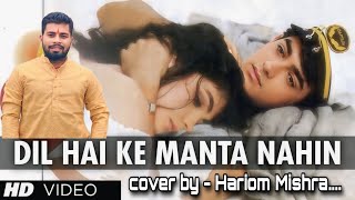 #video दिल है कि मानता नही | Dil Hai Ki Manta N | Hariom | Hindi Song #dilhaikimantanahin #hindisong