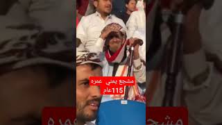 مشجع يمني عمره 115عام ربناء يطول بعمره مدرسه للوطنيه وحب الوطن 🇾🇪