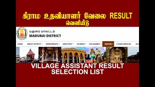 கிராம உதவியாளர் VILLAGE ASSISTANT RESULT MADURAI