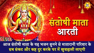 Santoshi Mata Aarti | संतोषी माता आरती | Devotional Songs | Bhakti Geet | HT Bhakti