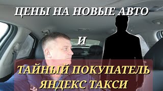 Тайный покупатель яндекс такси и цены на новые авто.