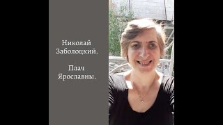 Николай Заболоцкий. Плач Ярославны.