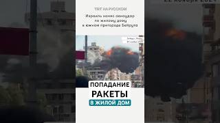 Момент попадания израильской ракеты по жилому дому в Ливане