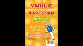 ОБЗОР НАБОРА КАРТОЧЕК КРУТЕЦКОЙ В. "УЧИМ ТАБЛИЦУ УМНОЖЕНИЯ" ИЗ СЕРИИ "УМНЫЕ МНОГОРАЗОВЫЕ КАРТОЧКИ"